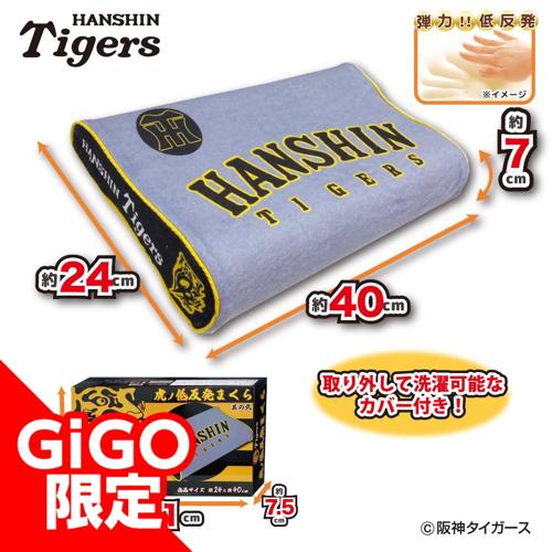 【ビジター】2025阪神タイガース 虎ノ低反発まくら～GiGOグループのお店限定～