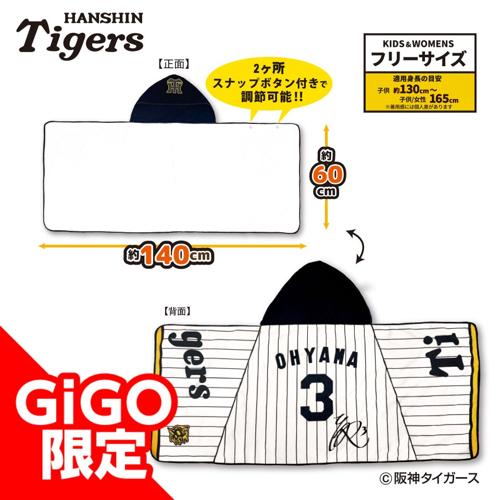 【大山選手】2025阪神タイガース なりきりフード付タオル ～GiGOグループのお店限定～