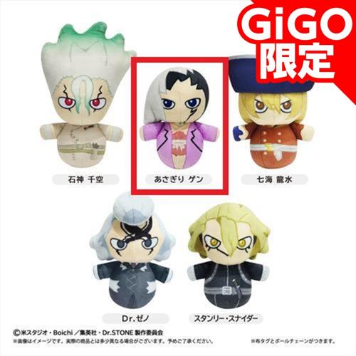 【あさぎりゲン】Dr.STONE「編みぐるみ」風マスコット ～GiGO限定～