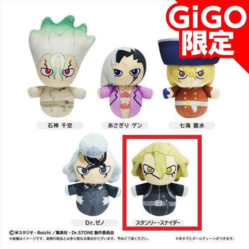 【スタンリー・スナイダー】Dr.STONE「編みぐるみ」風マスコット ～GiGO限定～