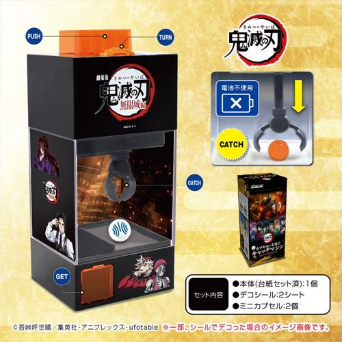劇場版「鬼滅の刃」無限城編 無限城カプセル＆お菓子キャッチマシン