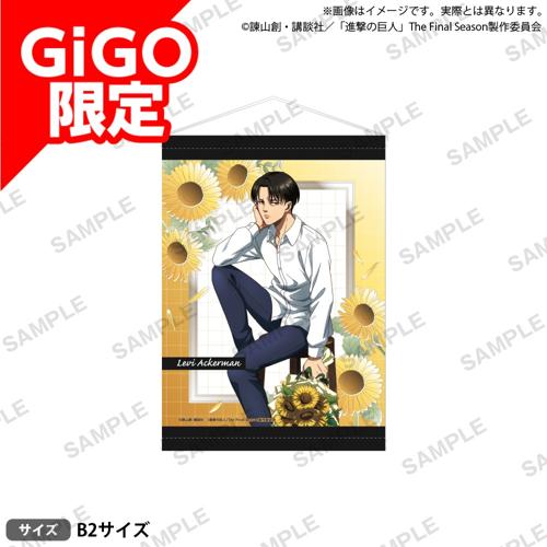 【リヴァイ(向日葵)】進撃の巨人 B2タペストリー ～GiGO限定～