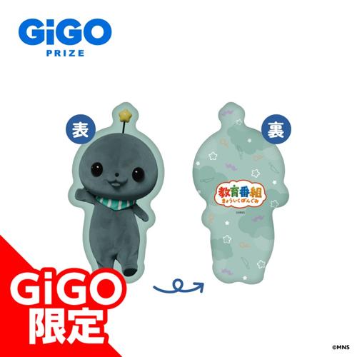 【タマ】教育番組 ダイカットクッション ～GiGO限定～