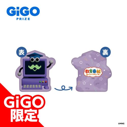 【はかせ】教育番組 ダイカットクッション ～GiGO限定～