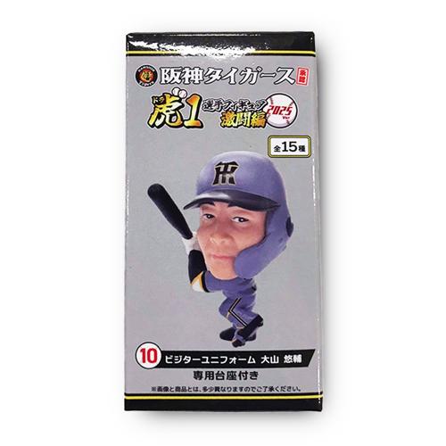【大山 悠輔(ビジター)】阪神タイガース承認！選手フィギア虎(ドラ)1 激闘編2025Ver.