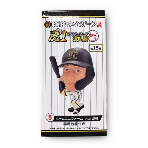 【大山 悠輔(ホーム)】阪神タイガース承認！選手フィギア虎(ドラ)1 激闘編2025Ver.