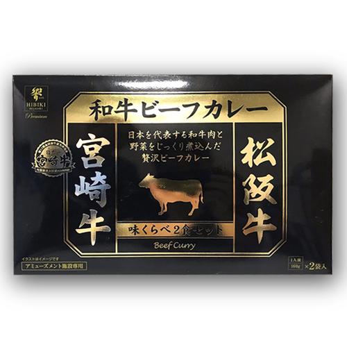 【宮崎牛＆松坂牛】日本一の和牛カレー 味くらべBIGBOX2種 ※賞味期限2027.4.23