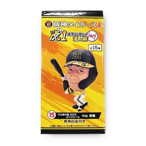 【大山 悠輔(ウル虎の夏2025)】阪神タイガース承認！選手フィギア虎(ドラ)1 激闘編2025Ver.