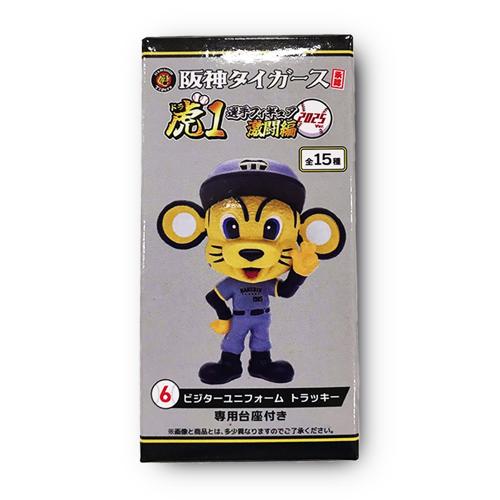 【トラッキー(ビジター)】阪神タイガース承認！選手フィギア虎(ドラ)1 激闘編2025Ver.