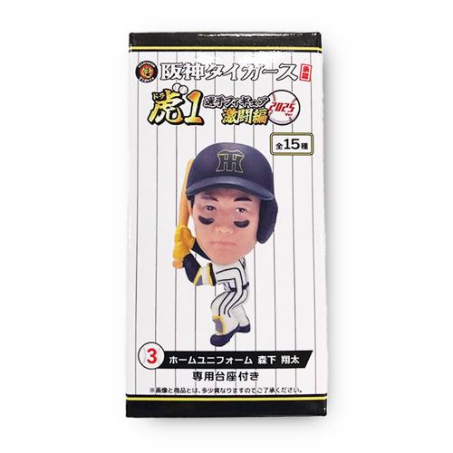 【森下 翔太(ホーム)】阪神タイガース承認！選手フィギア虎(ドラ)1 激闘編2025Ver.