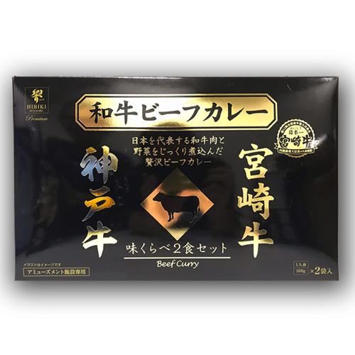 【宮崎牛＆神戸牛】日本一の和牛カレー 味くらべBIGBOX2種 ※賞味期限2027.4.23