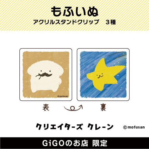 【ひげもふ】もふいぬ アクリルスタンドクリップ(クリエイターズクレーン)