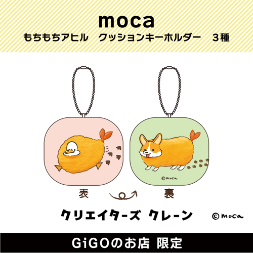 【フライ】moca もちもちアヒル クッションキーホルダー (クリエイターズクレーン)