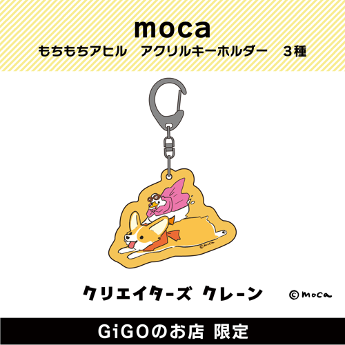 【ダッシュ】moca もちもちアヒル アクリルキーホルダー (クリエイターズクレーン)