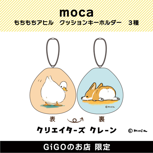 【おしり】moca もちもちアヒル クッションキーホルダー (クリエイターズクレーン)
