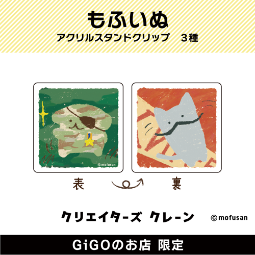 【ミリもふ】もふいぬ アクリルスタンドクリップ(クリエイターズクレーン)