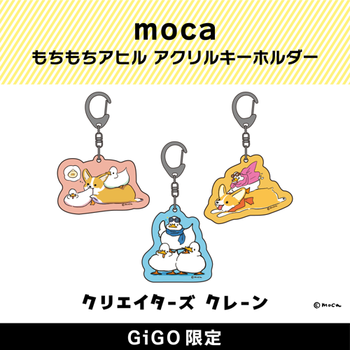 moca もちもちアヒル アクリルキーホルダー (クリエイターズクレーン)