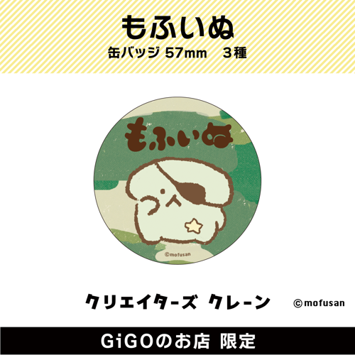 【ミリもふ】もふいぬ 缶バッジ57㎜(クリエイターズクレーン)