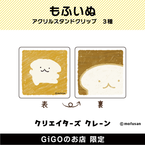 【もふいぬ】もふいぬ アクリルスタンドクリップ(クリエイターズクレーン)