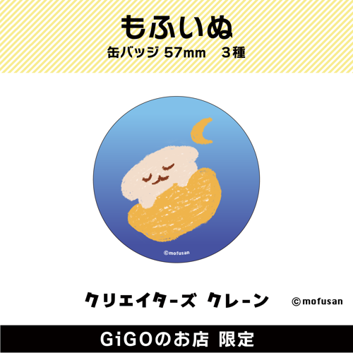 【おやすみ】もふいぬ 缶バッジ57㎜(クリエイターズクレーン)