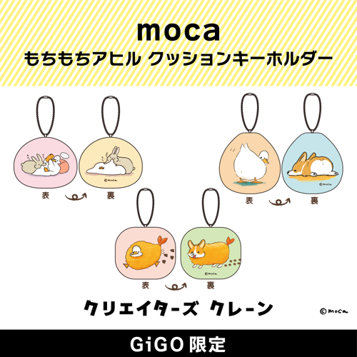 moca もちもちアヒル クッションキーホルダー (クリエイターズクレーン)