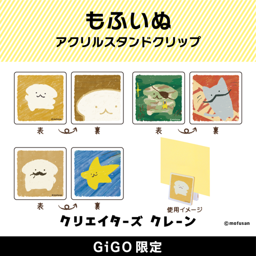 もふいぬ アクリルスタンドクリップ(クリエイターズクレーン)