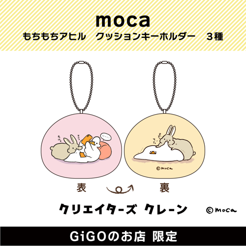 【うさぎ】moca もちもちアヒル クッションキーホルダー (クリエイターズクレーン)
