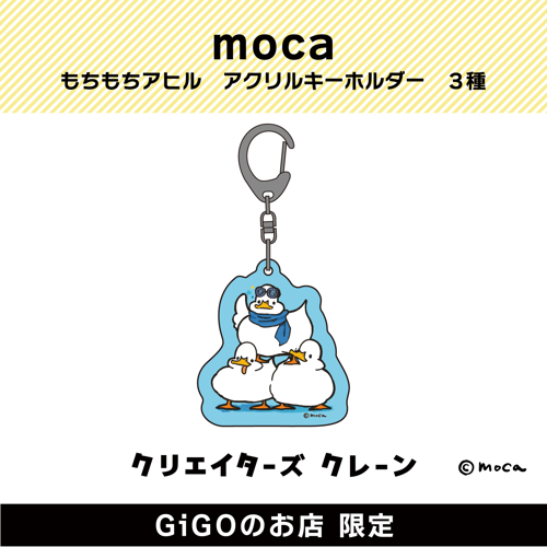 【アヒル３羽】moca もちもちアヒル アクリルキーホルダー (クリエイターズクレーン)