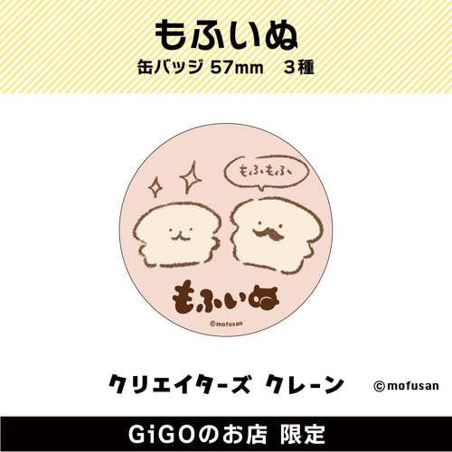 【もふいぬ・ひげもふ】もふいぬ 缶バッジ57㎜(クリエイターズクレーン)