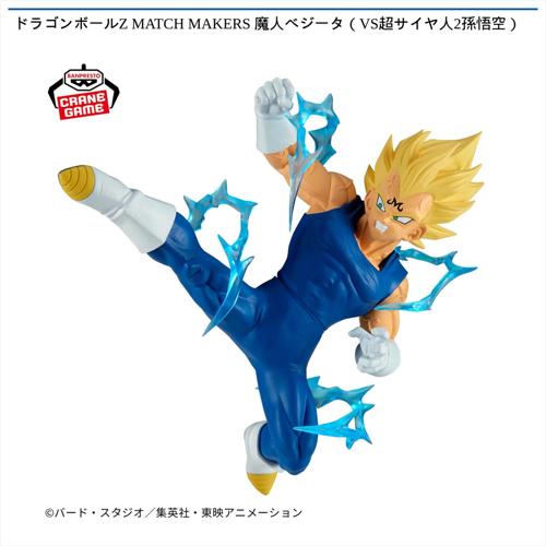 ドラゴンボールZ MATCH MAKERS 魔人ベジータ（VS超サイヤ人2孫悟空）