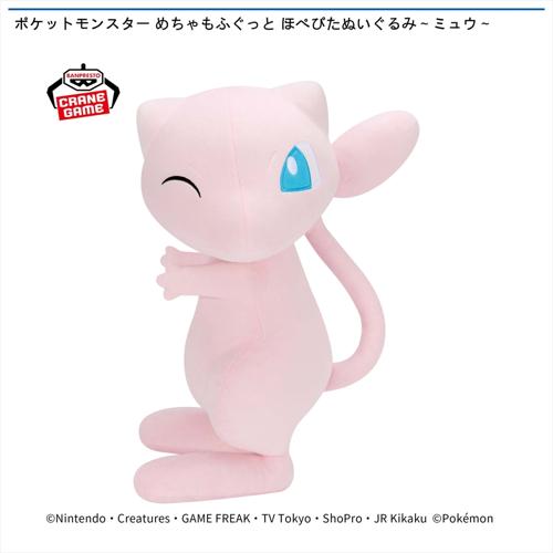 ポケットモンスター めちゃもふぐっと ほぺぴたぬいぐるみ~ミュウ~