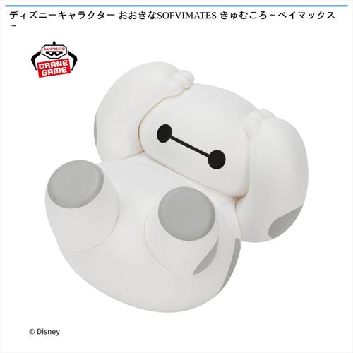 ディズニーキャラクター おおきなSOFVIMATES きゅむころ～ベイマックス～