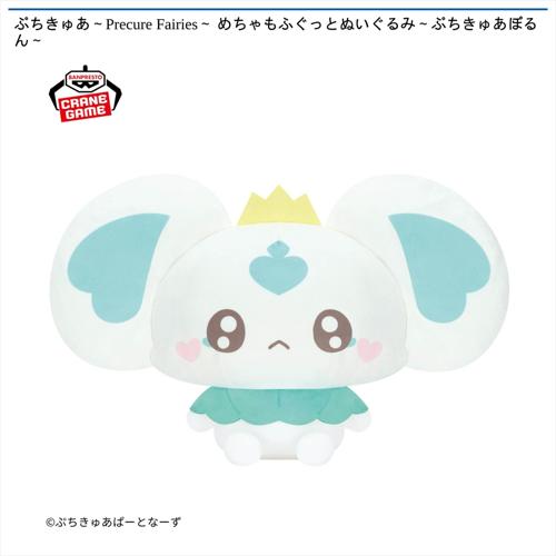 ぷちきゅあ～Precure Fairies～ めちゃもふぐっとぬいぐるみ～ぷちきゅあぽるん～