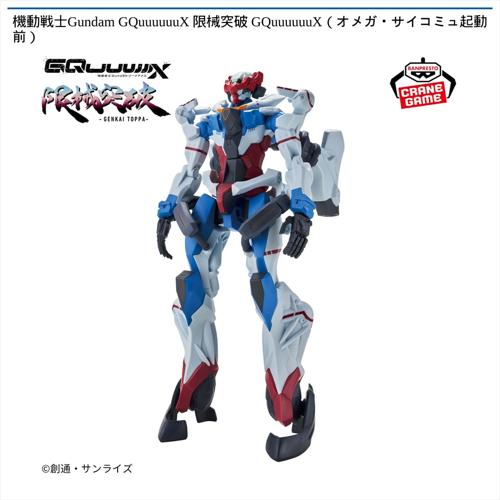機動戦士Gundam GQuuuuuuX 限械突破 GQuuuuuuX（オメガ・サイコミュ起動前）