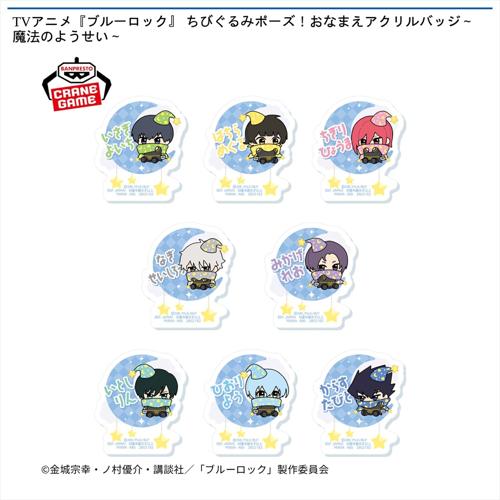 TVアニメ『ブルーロック』 ちびぐるみポーズ!おなまえアクリルバッジ~魔法のようせい~