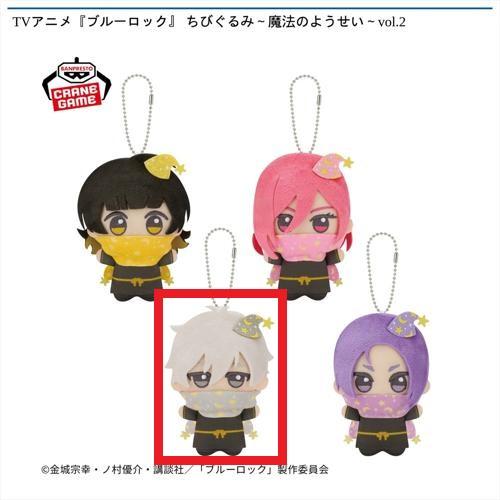 【凪誠士郎】TVアニメ『ブルーロック』 ちびぐるみ～魔法のようせい～vol.2