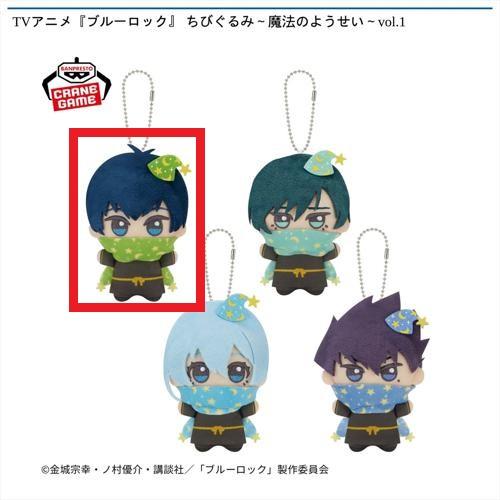 【潔世一】TVアニメ『ブルーロック』 ちびぐるみ～魔法のようせい～vol.1
