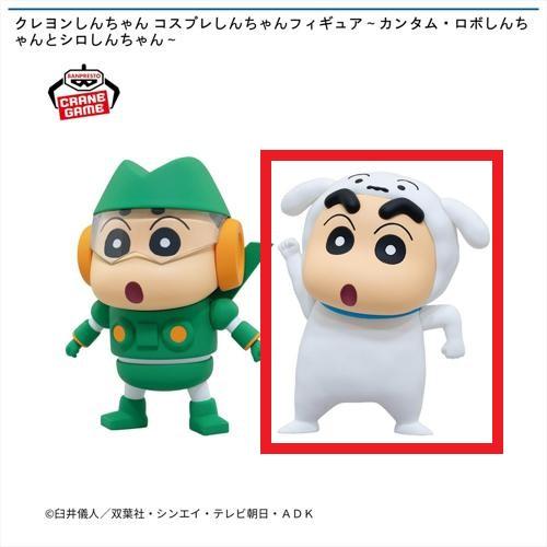 【シロしんちゃん】クレヨンしんちゃん コスプレしんちゃんフィギュア～カンタム・ロボしんちゃんとシロしんちゃん～
