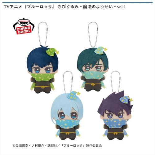 TVアニメ『ブルーロック』 ちびぐるみ~魔法のようせい~vol.1