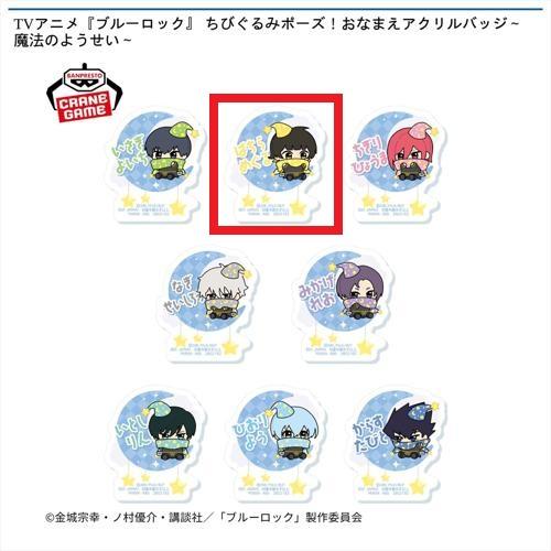 【蜂楽廻】TVアニメ『ブルーロック』 ちびぐるみポーズ！おなまえアクリルバッジ～魔法のようせい～