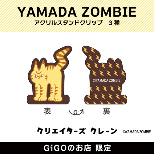 【トラ】YAMADA ZOMBIE アクリルスタンドクリップ(クリエイターズクレーン)