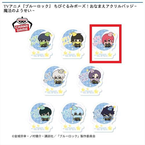 【千切豹馬】TVアニメ『ブルーロック』 ちびぐるみポーズ！おなまえアクリルバッジ～魔法のようせい～