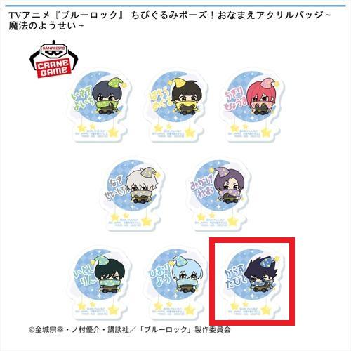 【烏旅人】TVアニメ『ブルーロック』 ちびぐるみポーズ！おなまえアクリルバッジ～魔法のようせい～