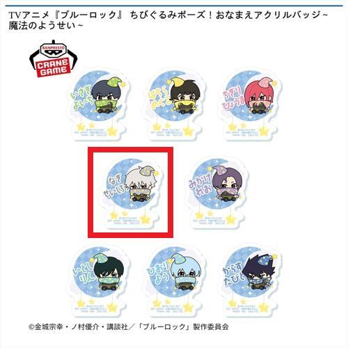 【凪誠士郎】TVアニメ『ブルーロック』 ちびぐるみポーズ！おなまえアクリルバッジ～魔法のようせい～