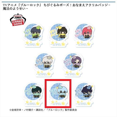 【氷織羊】TVアニメ『ブルーロック』 ちびぐるみポーズ！おなまえアクリルバッジ～魔法のようせい～