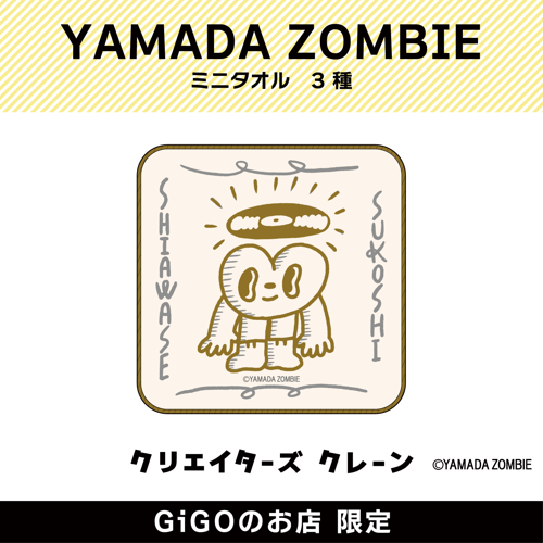 【すこししあわせ】YAMADA ZOMBIE ミニタオル(クリエイターズクレーン)
