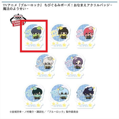 【潔世一】TVアニメ『ブルーロック』 ちびぐるみポーズ！おなまえアクリルバッジ～魔法のようせい～