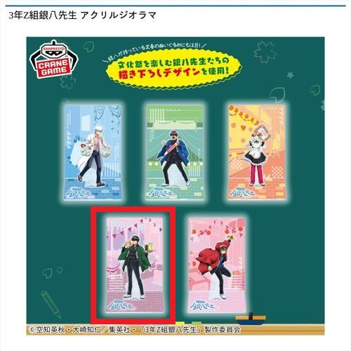 【土方十四郎】3年Z組銀八先生 アクリルジオラマ