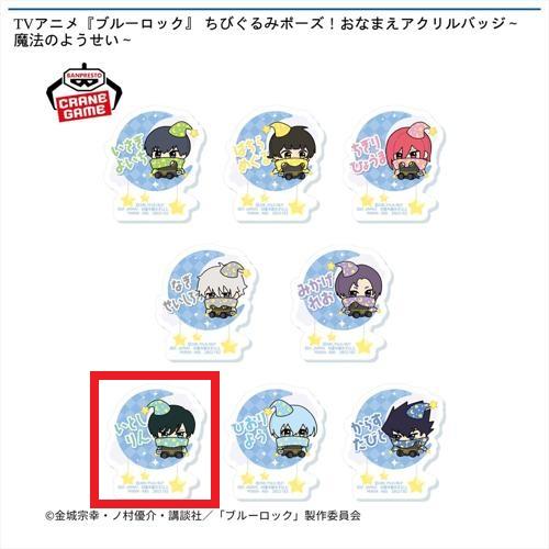 【糸師凛】TVアニメ『ブルーロック』 ちびぐるみポーズ！おなまえアクリルバッジ～魔法のようせい～