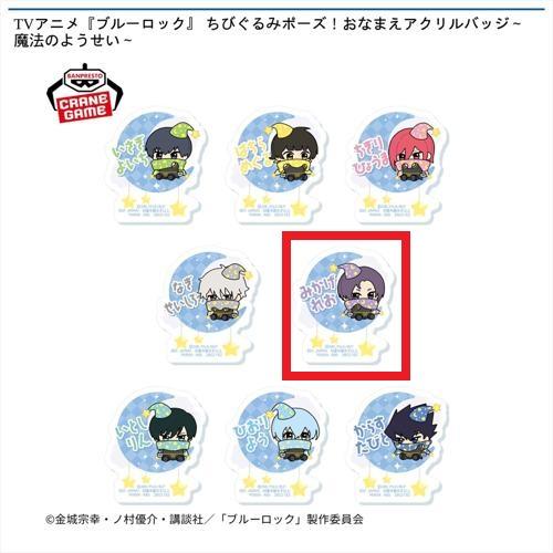 【御影玲王】TVアニメ『ブルーロック』 ちびぐるみポーズ！おなまえアクリルバッジ～魔法のようせい～